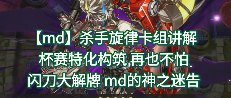 【md】杀手旋律卡组讲解 杯赛特化构筑 再也不怕闪刀大解牌 病毒 md的神之迷告_手机游戏_什么值得买
