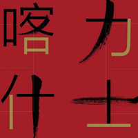 上映不了的《英格力士》，和读不下去的《喀什噶尔》