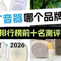 2026年扩音器品牌前十排行：西圣、索爱、得胜等热门品牌测评推荐