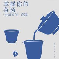 泥人小百科｜掌握你的茶汤（出汤时间、茶器）