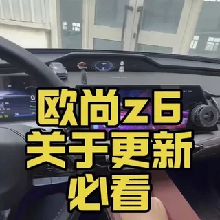 欧尚Z6车机停更现状与第三方安装实测分析