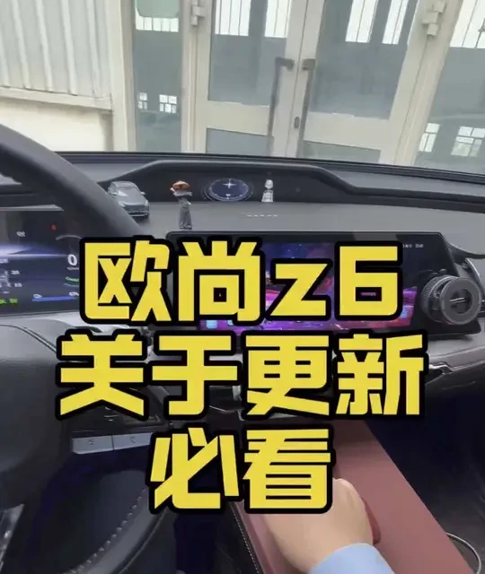 欧尚Z6车机停更现状与第三方安装实测分析