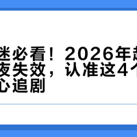 海外剧迷必看！2026年起网盘存剧一夜失效，认准这4个合规平台安心追剧
