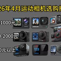 2026年运动相机哪个品牌性价比高？4月值得购买的骁途、SJCAM、山狗、飞宇、大疆、GoPro、Insta360等运动相机推荐！