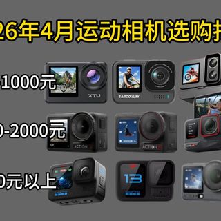 2026年运动相机哪个品牌性价比高？4月值得购买的骁途、SJCAM、山狗、飞宇、大疆、GoPro、Insta360等运动相机推荐！