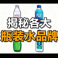 [中配]揭秘各大瓶装水品牌 - FooDiscover