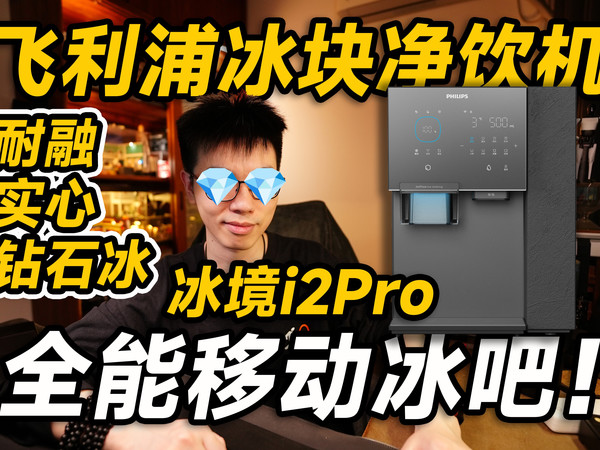 【开箱】耐融实心钻石冰！飞利浦冰境i2Pro
