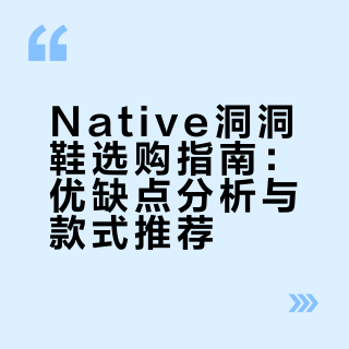 Native洞洞鞋选购指南：优缺点分析与款式推荐