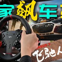飞驰人生3后劲真大！😭直驱方向盘这么好玩怎么才跟我说？
