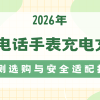 2026年儿童电话手表充电充电宝实测选购与安全适配指南