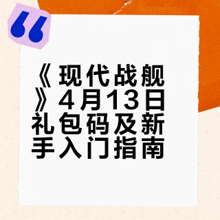 【现代战舰】4月13日礼包码汇总，内含50000金条，零氪微氪也能玩爽！