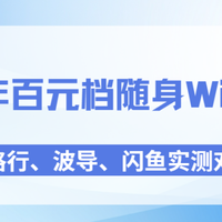 2026年百元档随身WiFi横评：格行、波导、闪鱼实测对比
