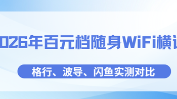 2026年百元档随身WiFi横评：格行、波导、闪鱼实测对比
