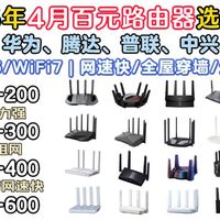 2026年4月百元路由器推荐/选购攻略/避坑指南 | 100/200/300起［WiFi6 WiFi7 5千兆无线Mesh组网 网络宽带网速快 全屋大覆盖穿墙