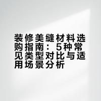 美缝选对不选贵!一篇看懂5种美缝材料