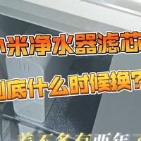 我家这款小米净水器目前功能一切正常，但是显示需要更换滤芯，滤芯真的还挺贵的，到底需不需要换呀？
