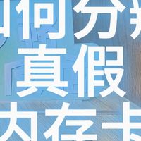 如何分辨真假内存卡