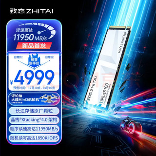 国产崛起！致态TiPlus9100发布：无缓存12GB/s，4TB首发仅4999元