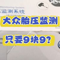 什么？大众胎压只要9块9？