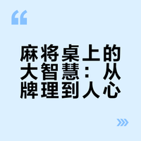 什么是麻将桌上的大智慧？
