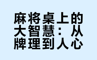 什么是麻将桌上的大智慧？