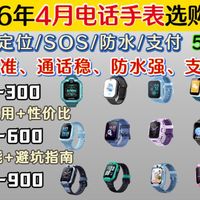 2026年4月｜儿童电话手表选购攻略！通话/定位/SOS/防水/支付 | 定位准/通话稳/防水强/支付、21款全对比，华为/小天才/小米/荣耀/小寻闭眼入