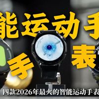 2026 年四款智能运动手表深度评测与推荐！！！