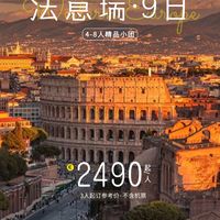5-6月出发！法意瑞9日，2490欧一价全包