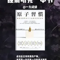 《原子习惯》深度解析：微小习惯如何通过复利效应重塑人生