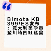 意大利灵魂注入四缸狂暴，Bimota KB399 & KB399 ES