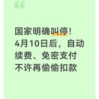 国家明确叫停！4月10日后，自动续费、免密支付不许再偷偷扣款