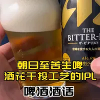 朝日至苦生啤：面向成熟人群的IPL风味解析