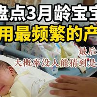 盘点三月龄宝宝常用好物，最后一款没人猜到