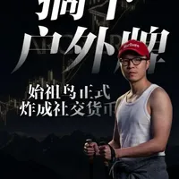 始祖鸟的商业变局：从雪山工具到CBD社交货币
