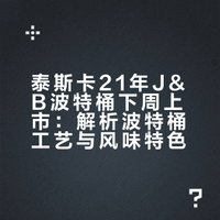 泰斯卡21年 J&B 波特桶下周上市 小红书首开