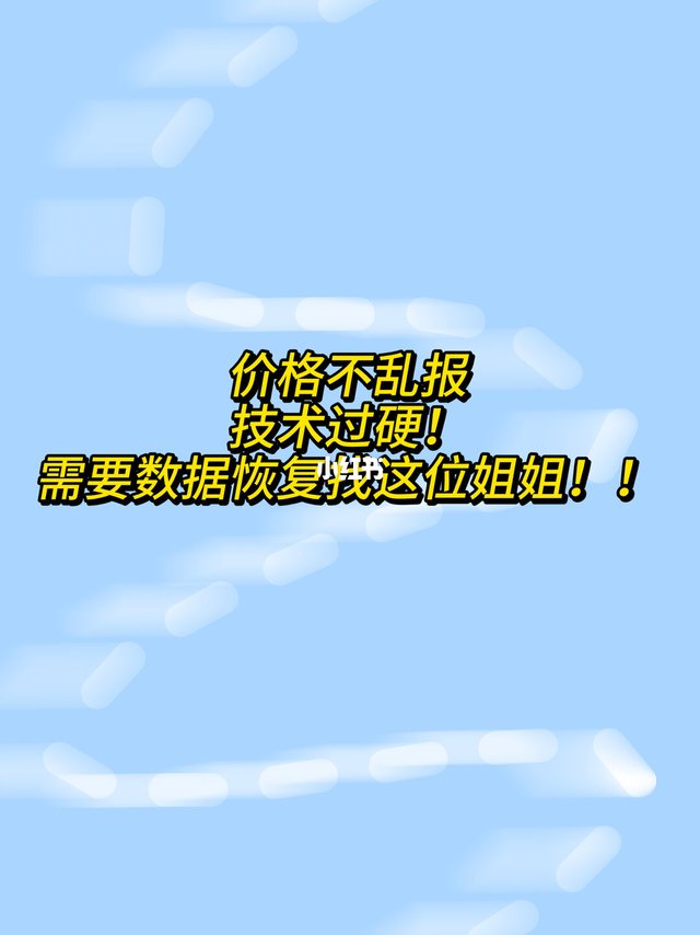 硬盘开盘数据恢复找她！！！
