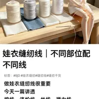 娃衣缝纫线｜不同部位配不同线