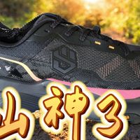 入门越野｜山神3越野跑鞋｜超级性价比之选｜不出错