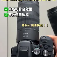 佳能R50/R10演唱会拍摄参数设置指南