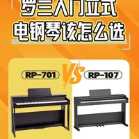 罗兰RP107与RP701入门级立式电钢琴对比分析