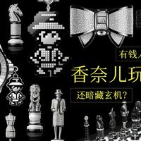 香奈儿拼豆挂件？国际象棋？有钱人的新玩具还藏着这些玄机……