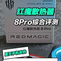 红魔散热器8 Pro评测：36W大功率与11叶片设计解析