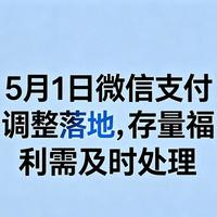 5月1日微信支付调整落地，存量福利需及时处理