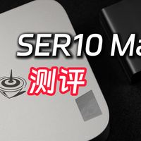 零刻SER10 Max迷你主机测评 玩游戏强吗 缺点有哪些？