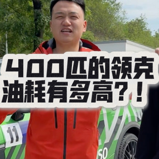 400匹马力的领克油耗多少？！是惊喜还是惊吓？！