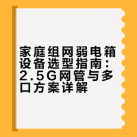 家庭组网推荐。第二期，弱电箱设备篇。