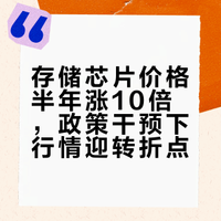 内存半年疯涨10倍！“看得见的手”第二次入场：存储行情转折点到了吗？