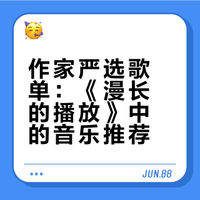 漫长的播放丨作家严选歌单