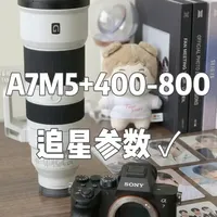索尼A7M5搭配400-800mm镜头演唱会拍摄参数设置指南