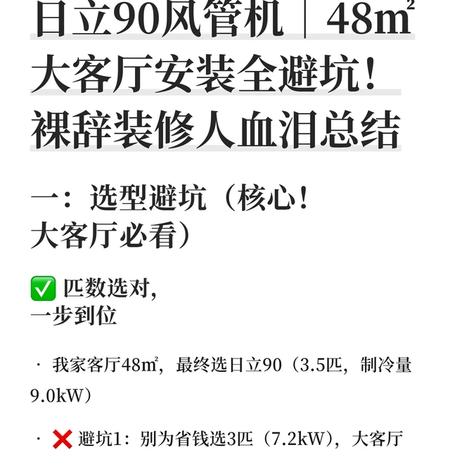 日立90风管机｜48㎡大客厅安装全避坑！裸辞